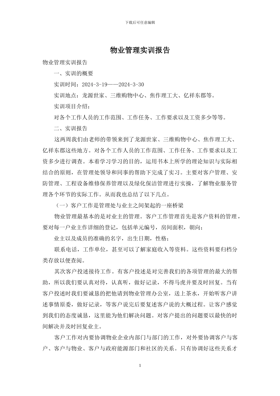 物业管理实训报告_第1页