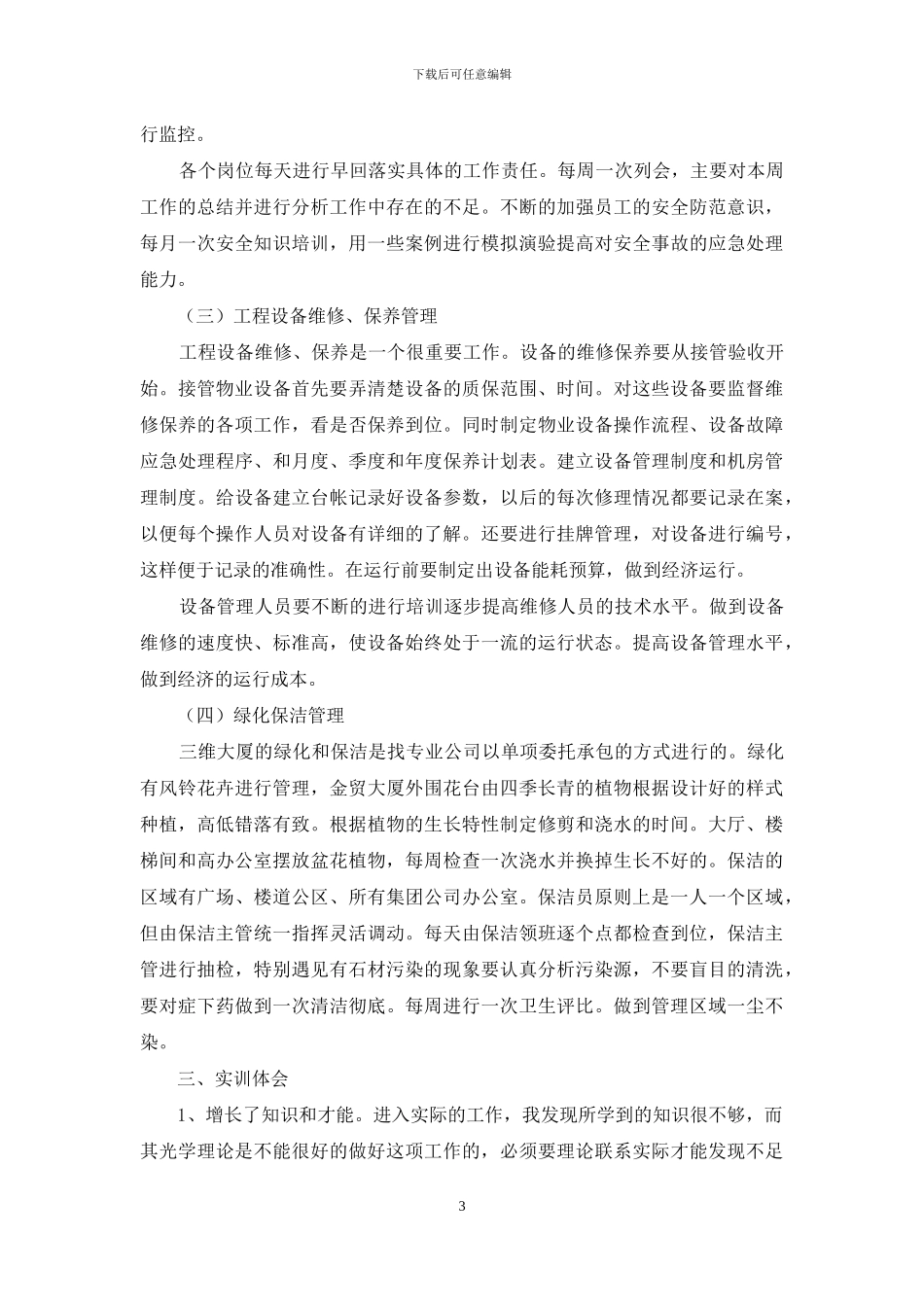 物业管理实训报告_第3页