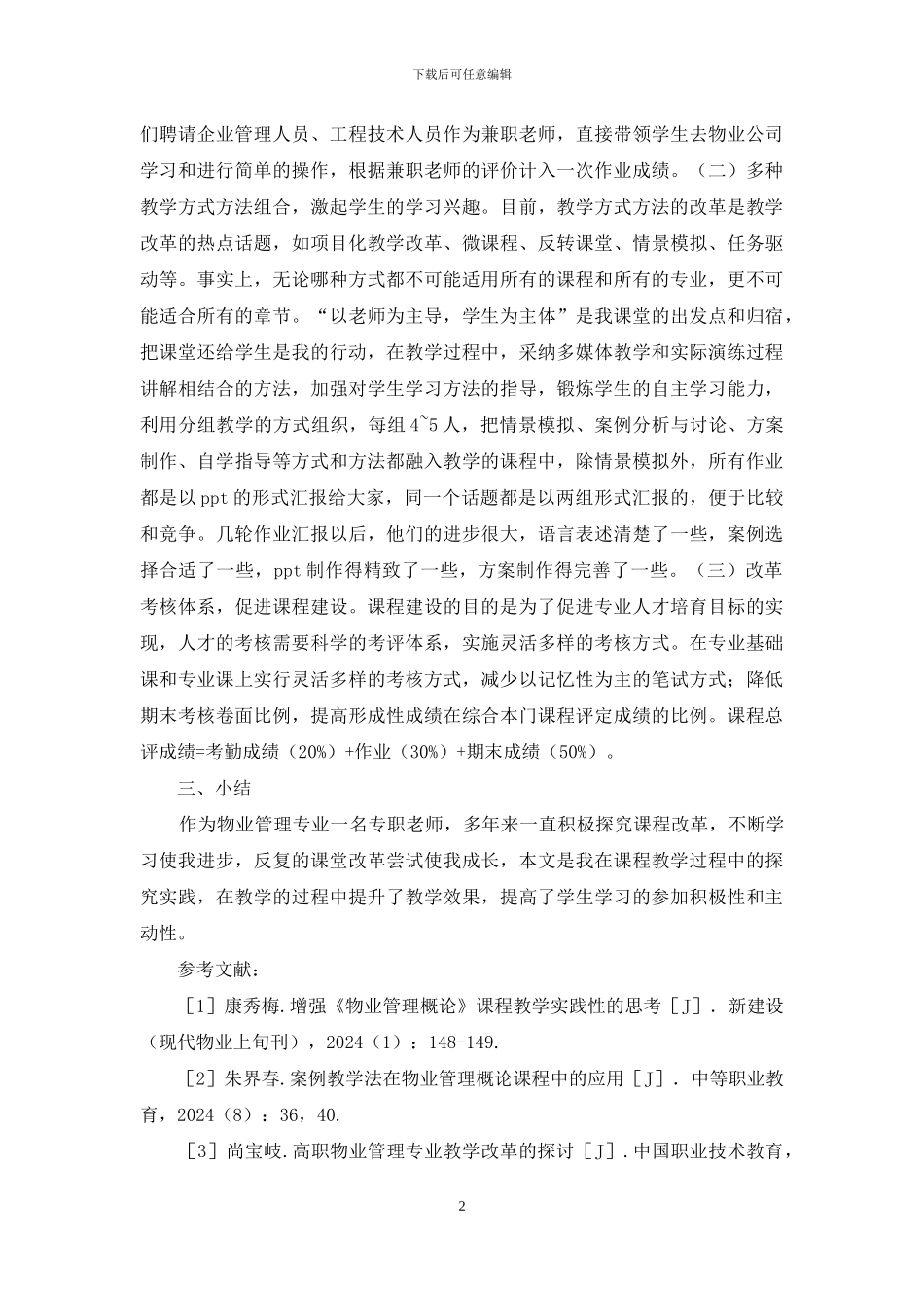 物业管理概论教学改革探索_第2页