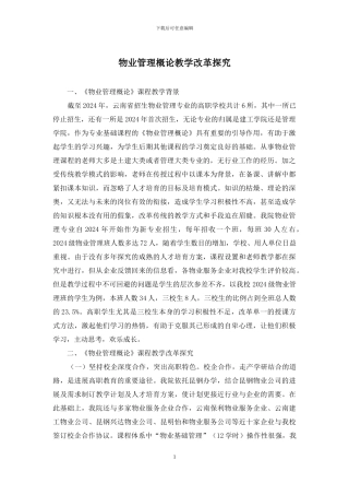 物业管理概论教学改革探索