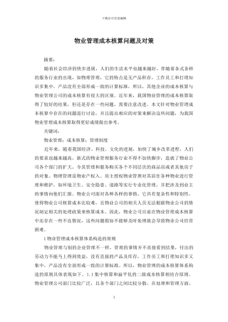 物业管理成本核算问题及对策