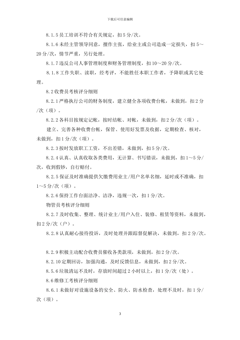 物业管理有限公司考核办法_第3页