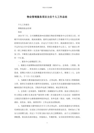 物业管理服务项目主任个人工作总结