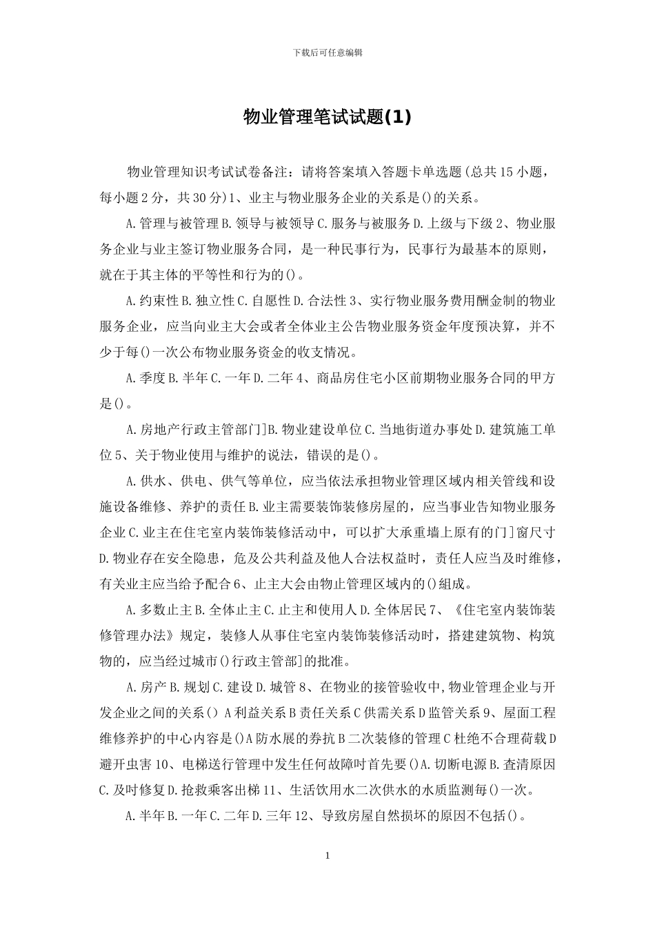 物业管理笔试试题_第1页
