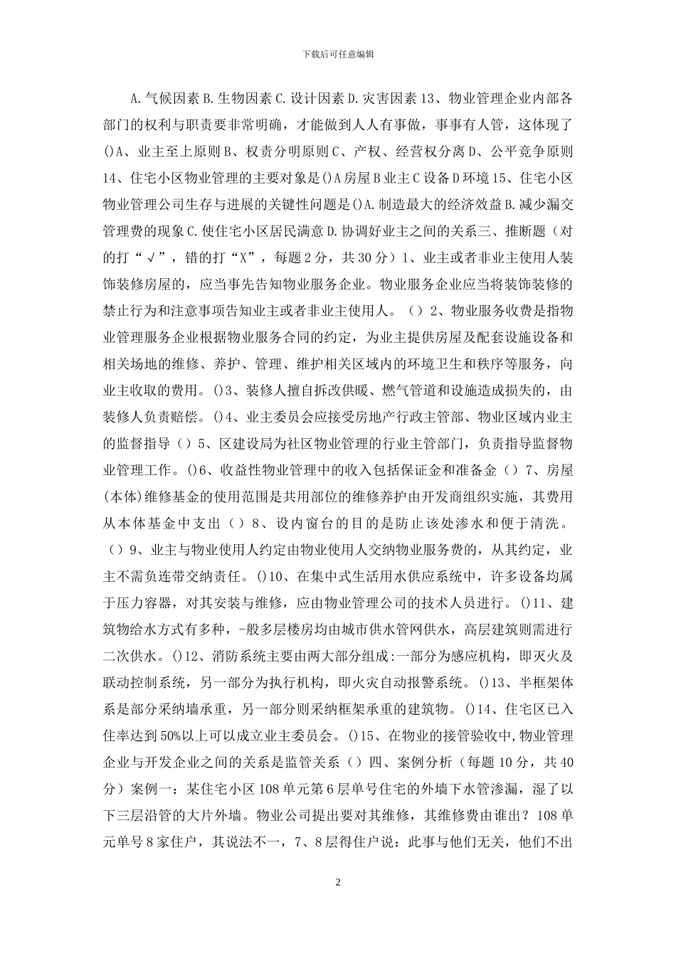 物业管理笔试试题_第2页