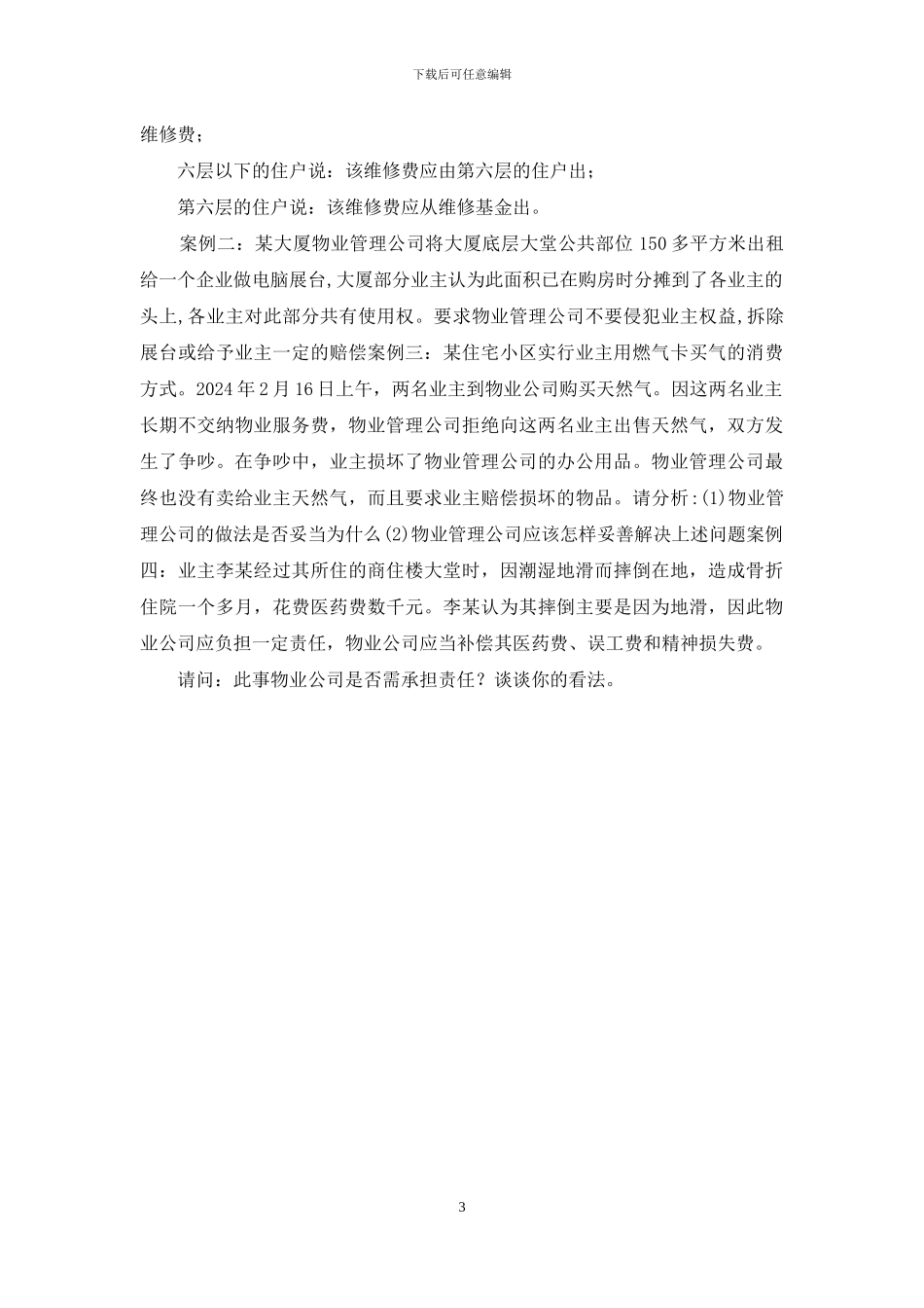 物业管理笔试试题_第3页