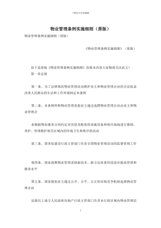 物业管理条例实施细则