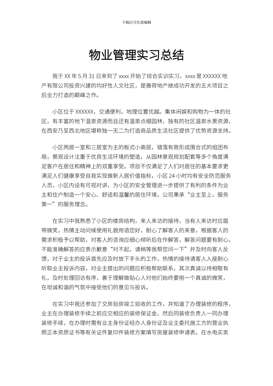 物业管理实习总结_第1页