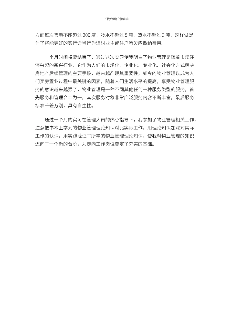 物业管理实习总结_第2页