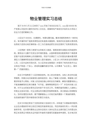 物业管理实习总结