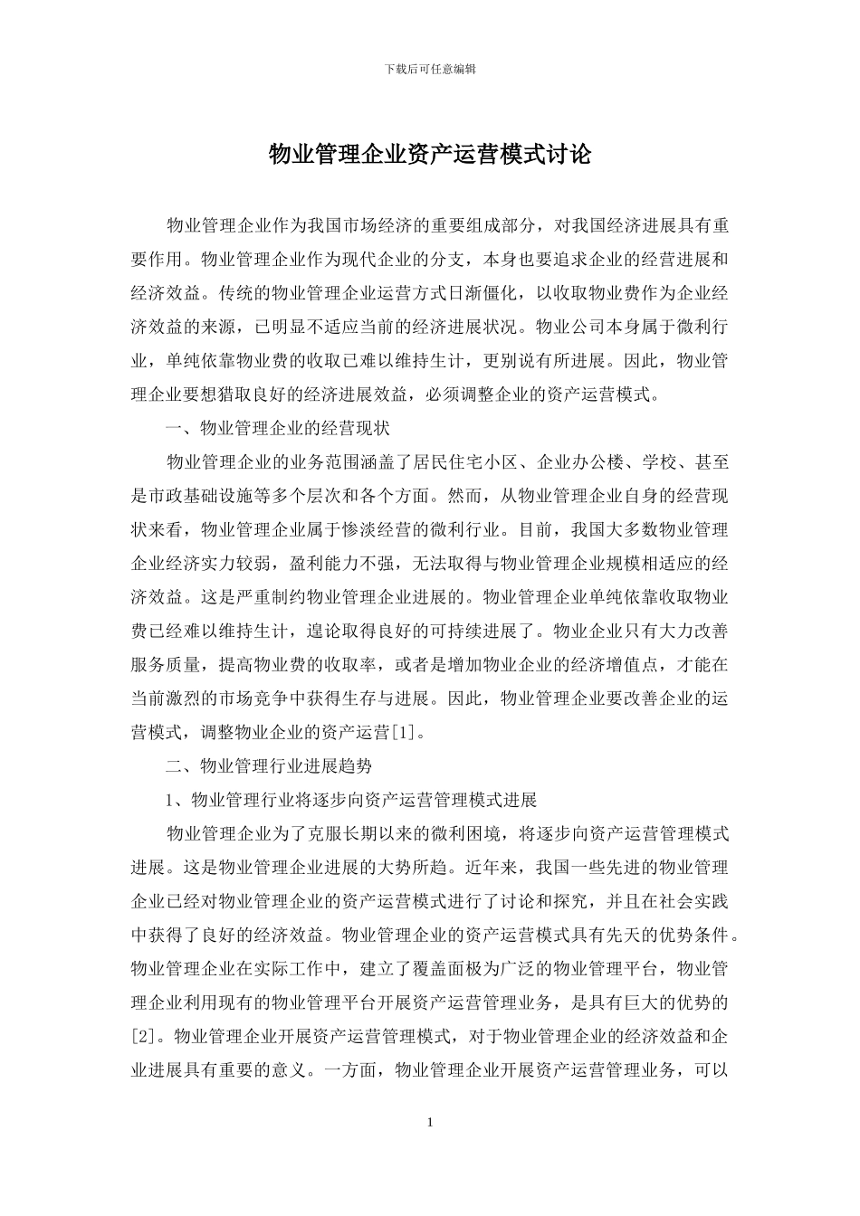 物业管理企业资产运营模式研究_第1页