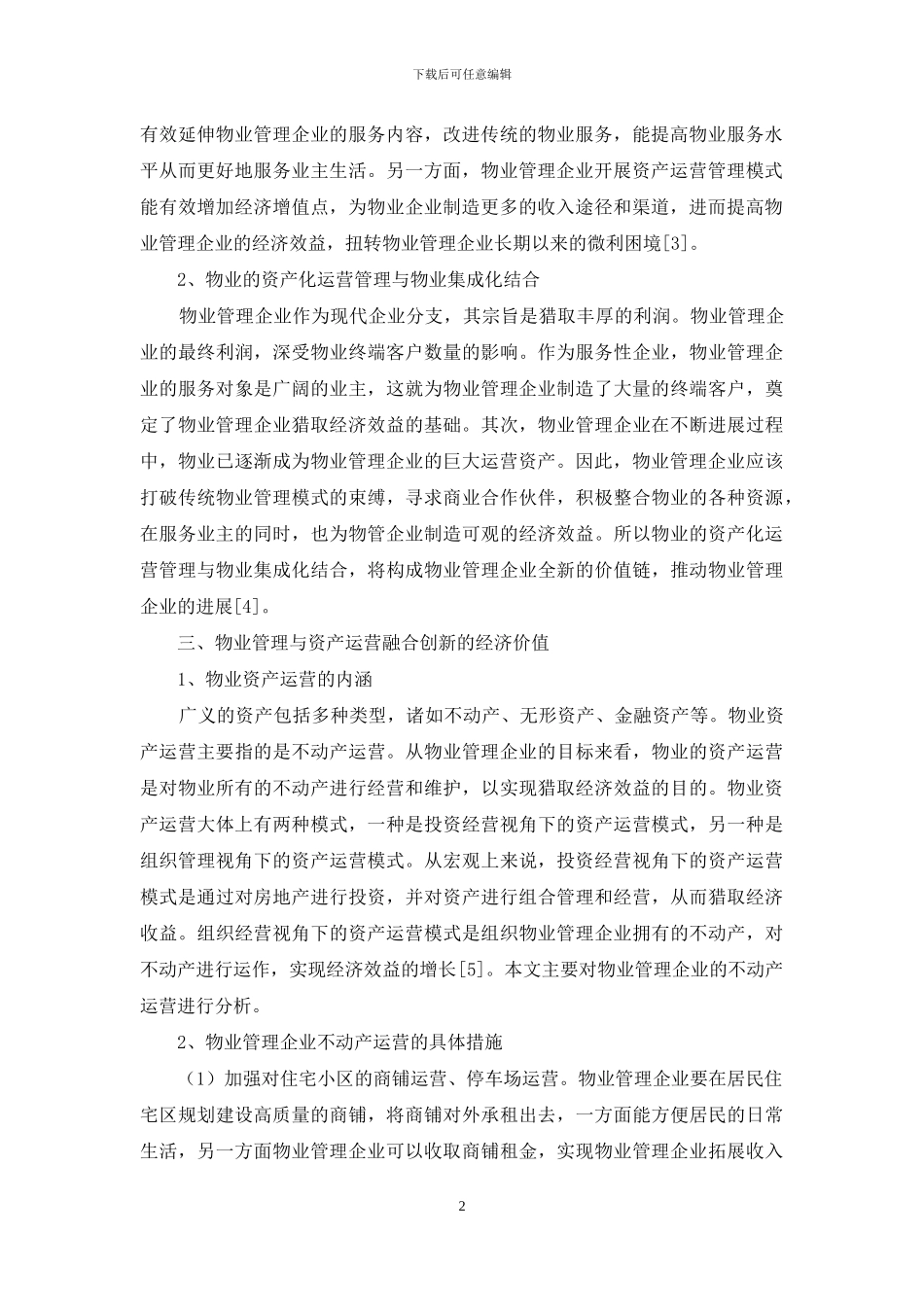 物业管理企业资产运营模式研究_第2页
