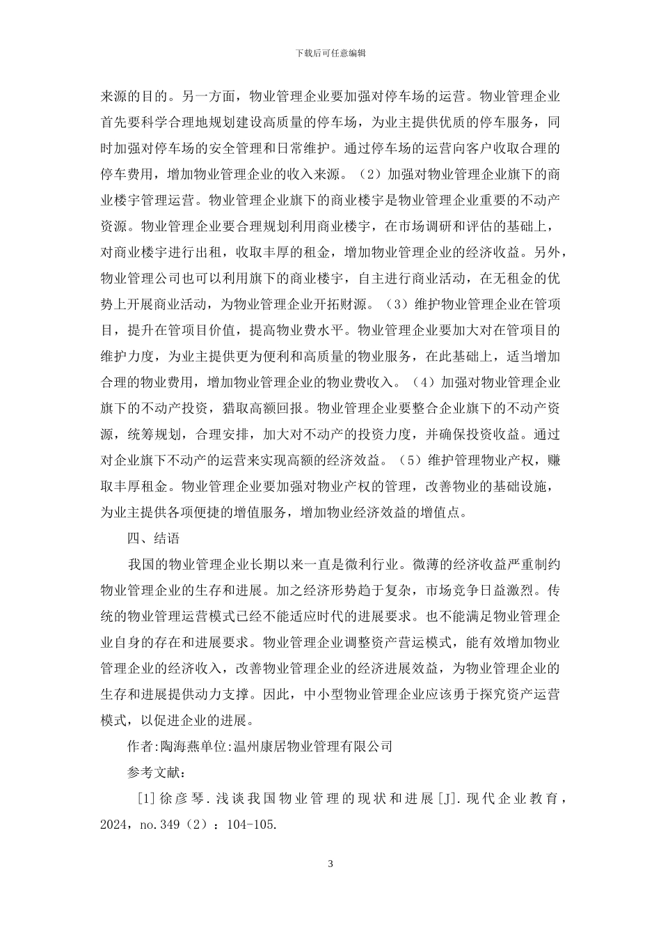 物业管理企业资产运营模式研究_第3页