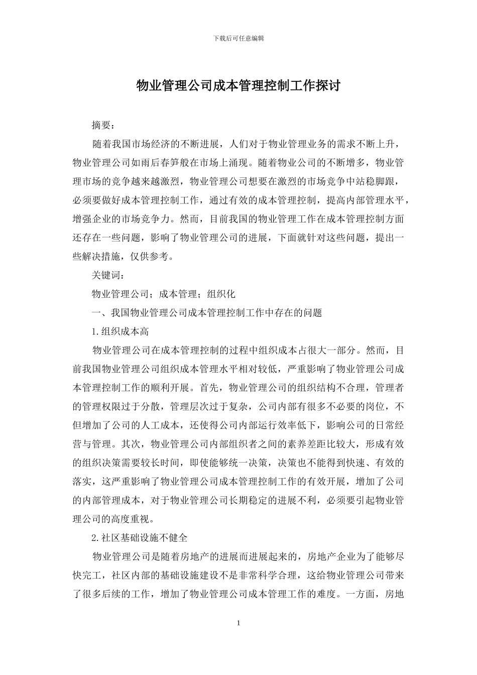 物业管理公司成本管理控制工作探讨_第1页