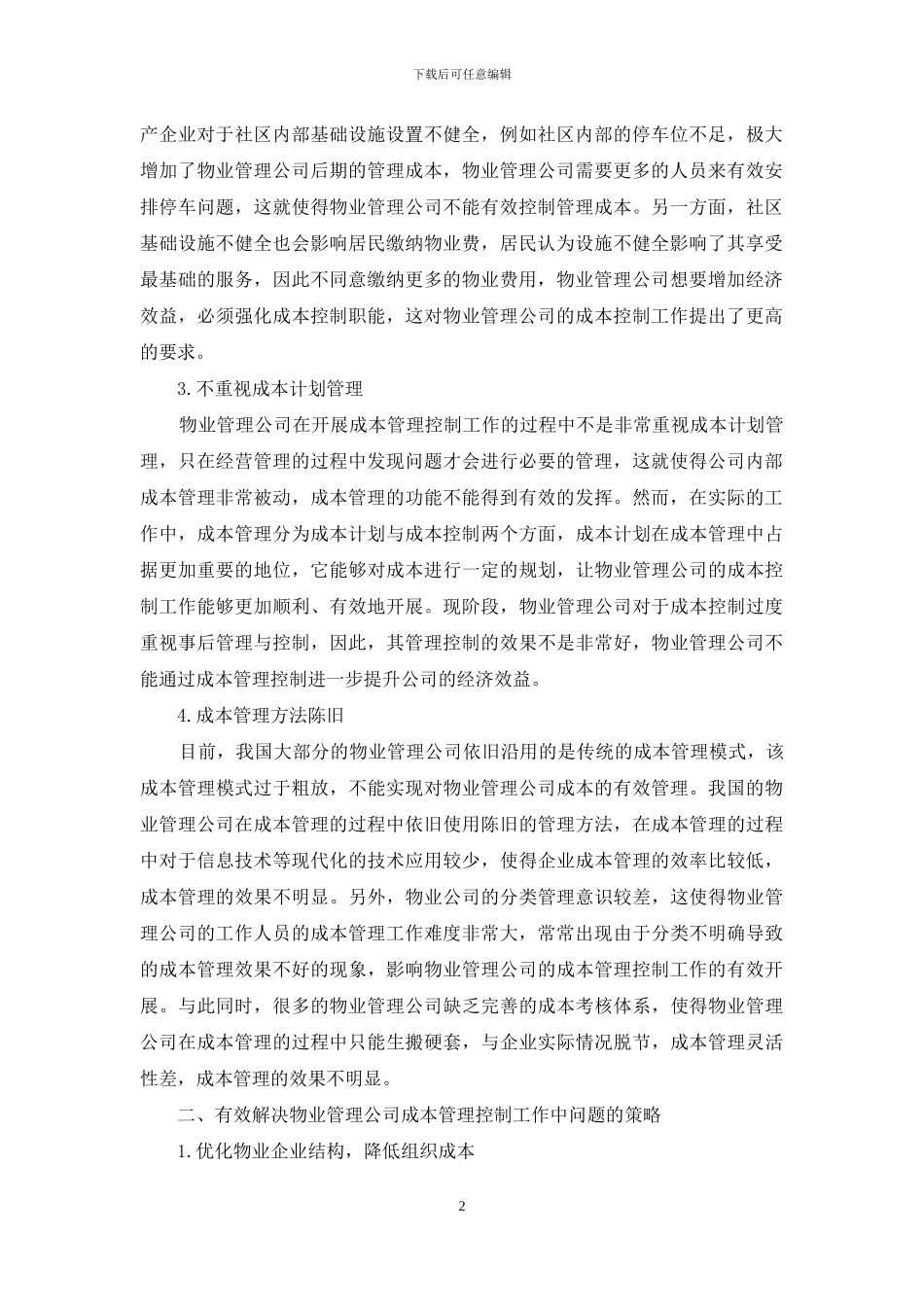 物业管理公司成本管理控制工作探讨_第2页