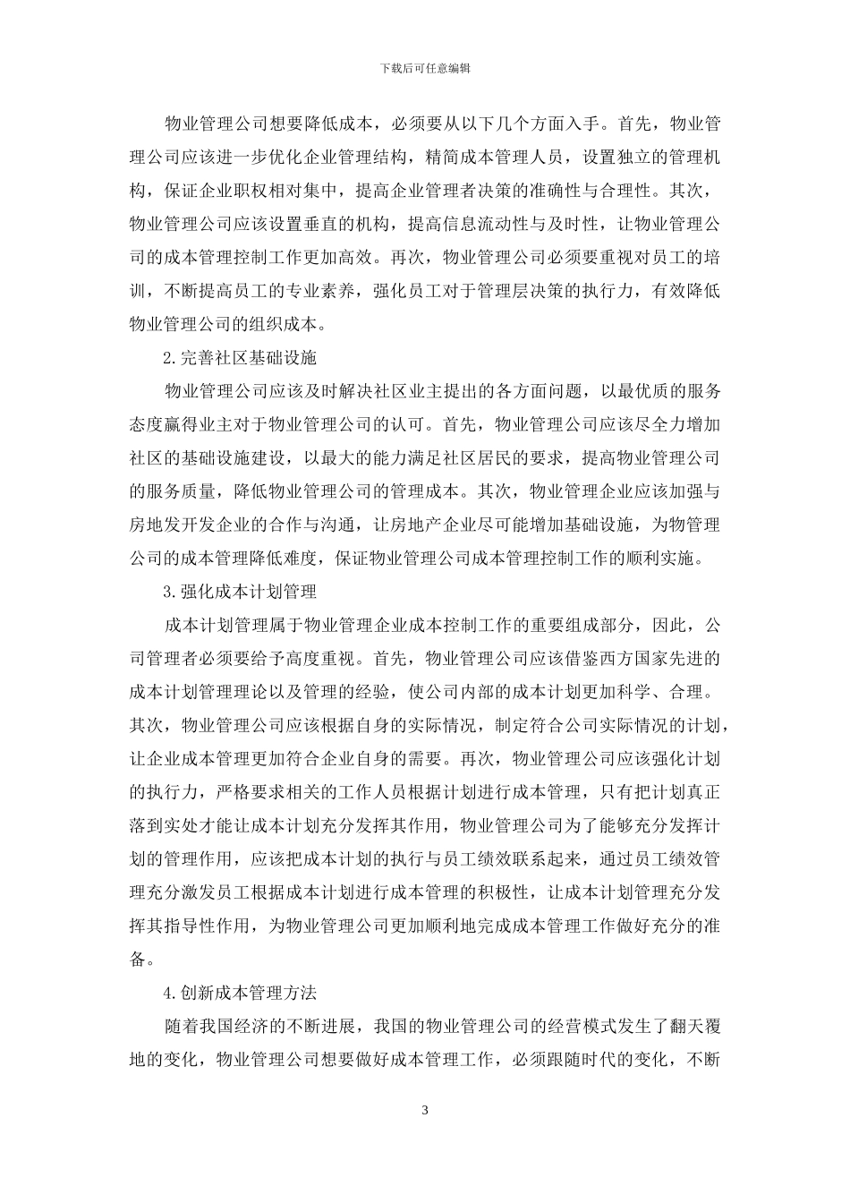 物业管理公司成本管理控制工作探讨_第3页
