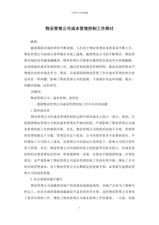 物业管理公司成本管理控制工作探讨