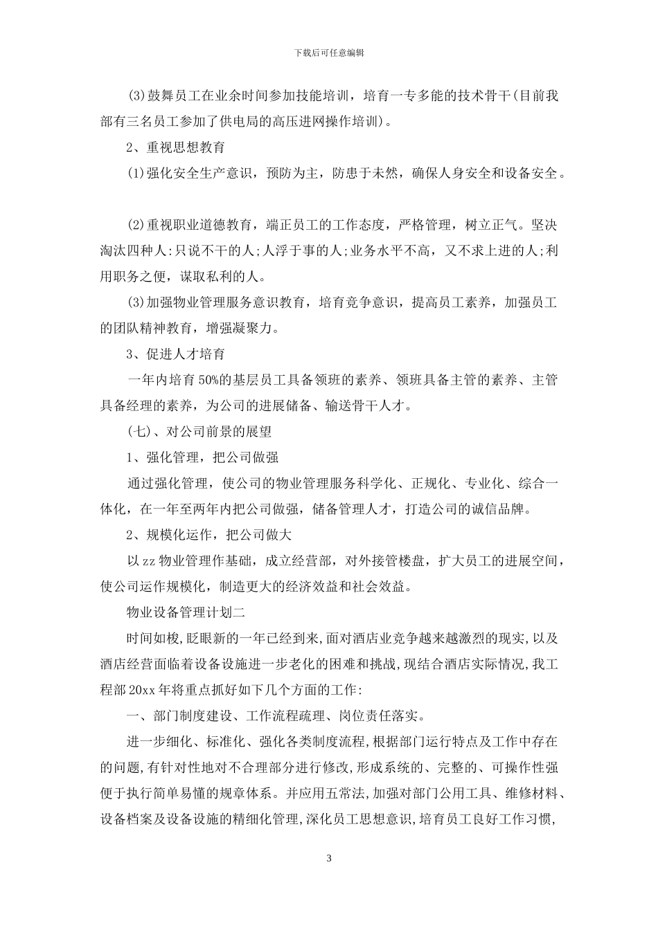 物业设备管理计划_第3页