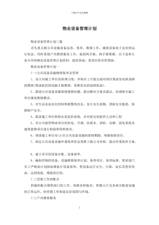 物业设备管理计划
