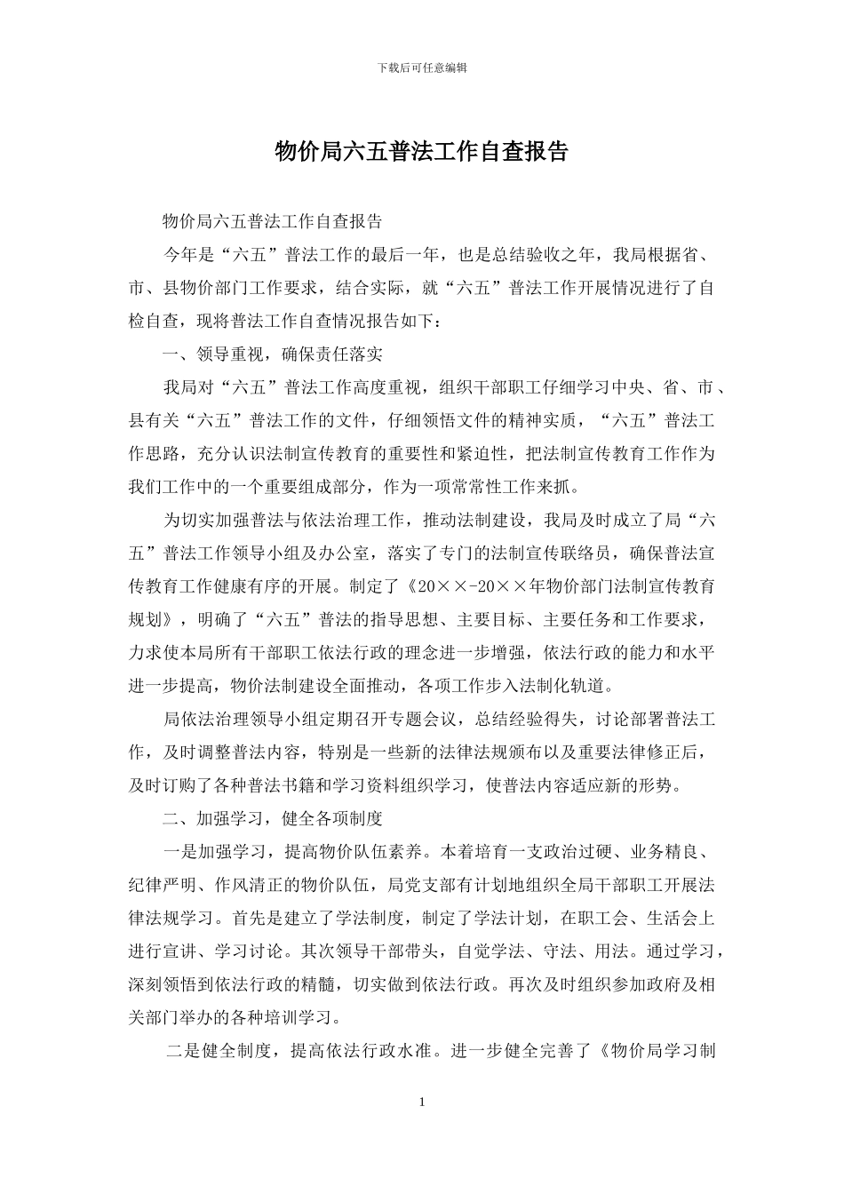 物价局六五普法工作自查报告_第1页