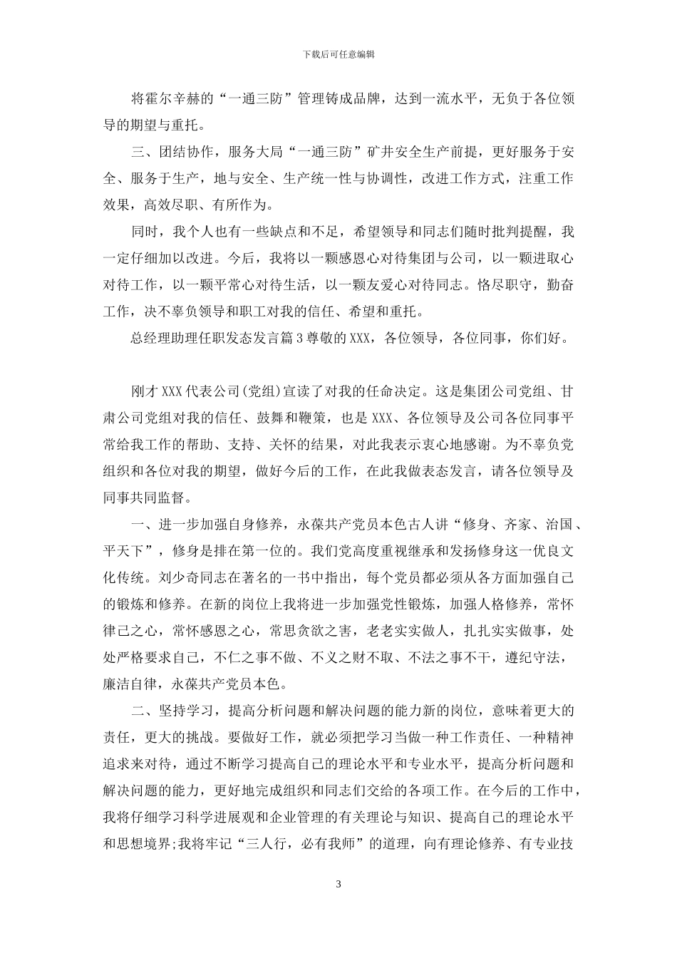 物业总经理助理表态发言_第3页