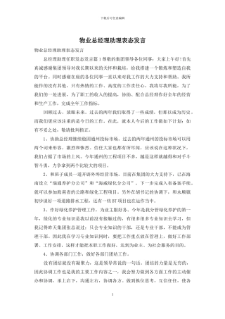 物业总经理助理表态发言