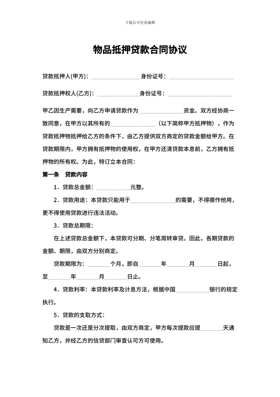 物品抵押贷款合同协议_第1页