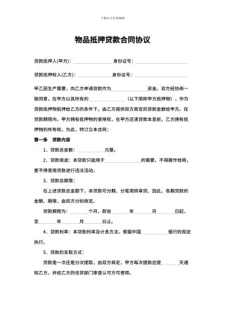 物品抵押贷款合同协议