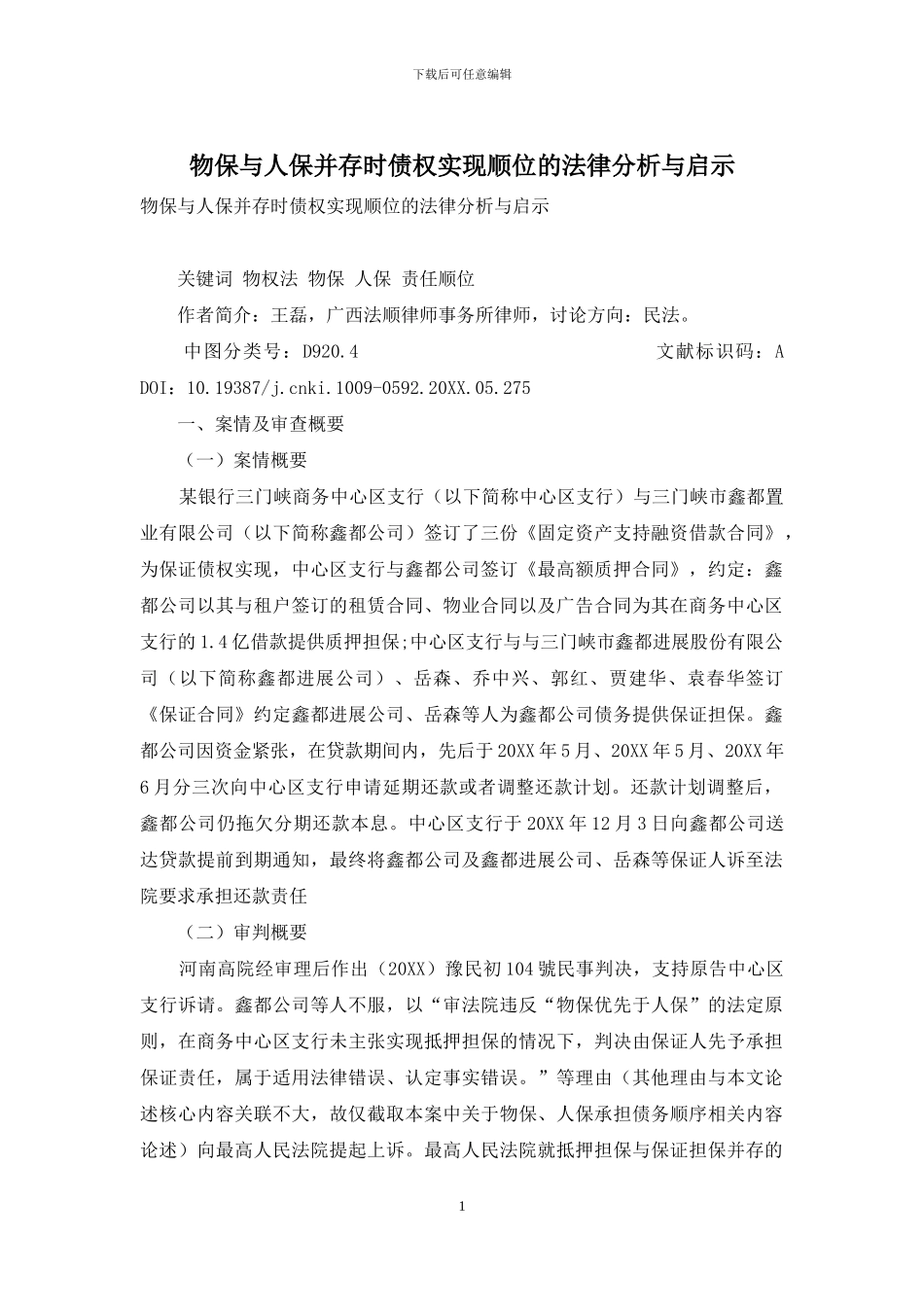物保与人保并存时债权实现顺位的法律分析与启示_第1页