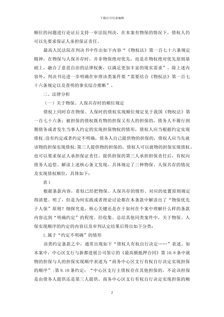 物保与人保并存时债权实现顺位的法律分析与启示_第2页