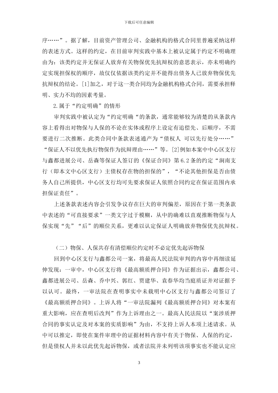 物保与人保并存时债权实现顺位的法律分析与启示_第3页