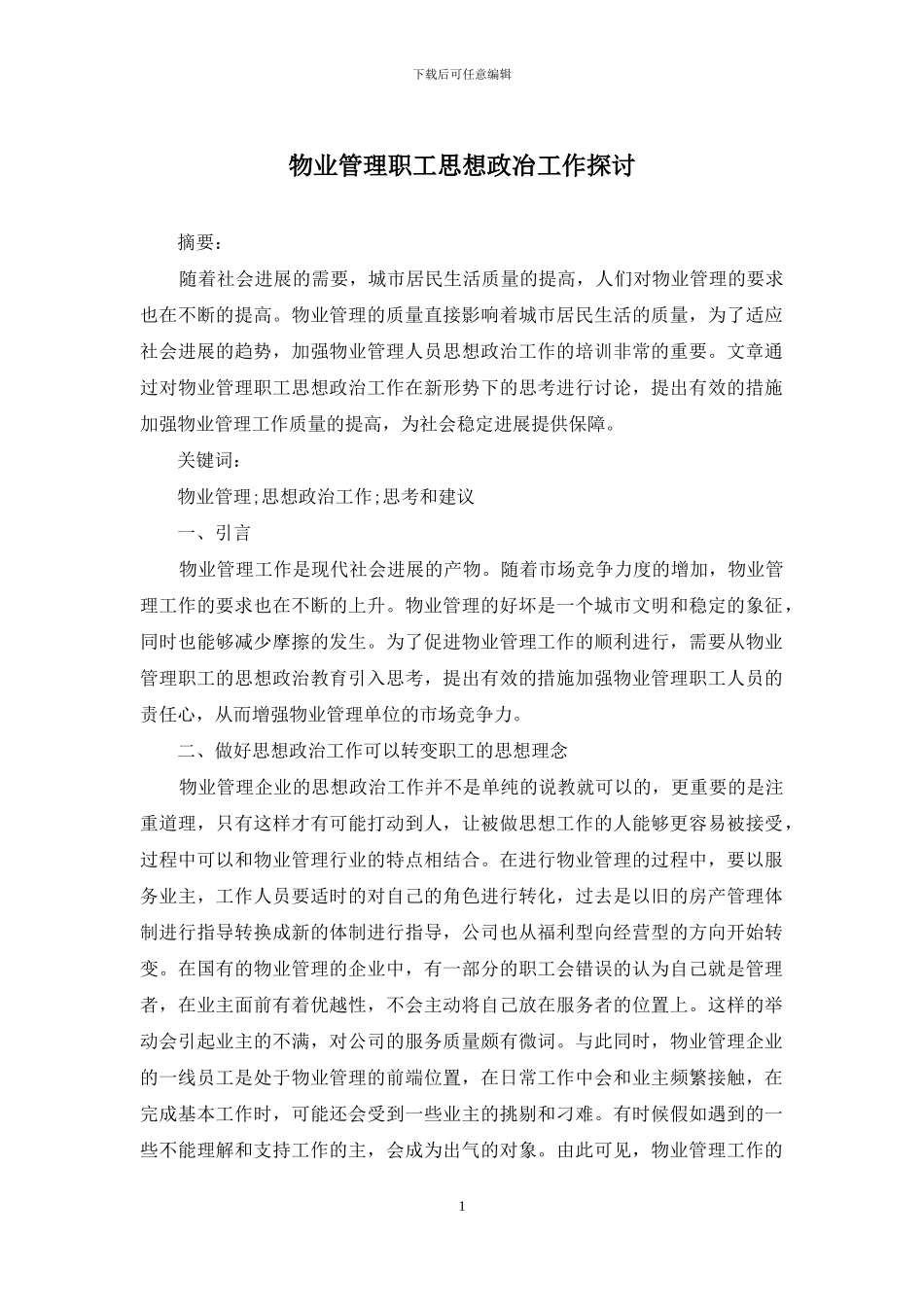 物业管理职工思想政冶工作探讨_第1页