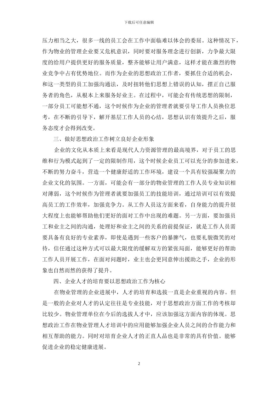 物业管理职工思想政冶工作探讨_第2页