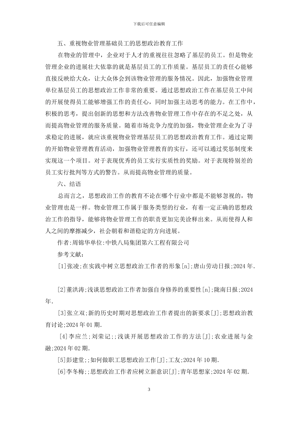 物业管理职工思想政冶工作探讨_第3页