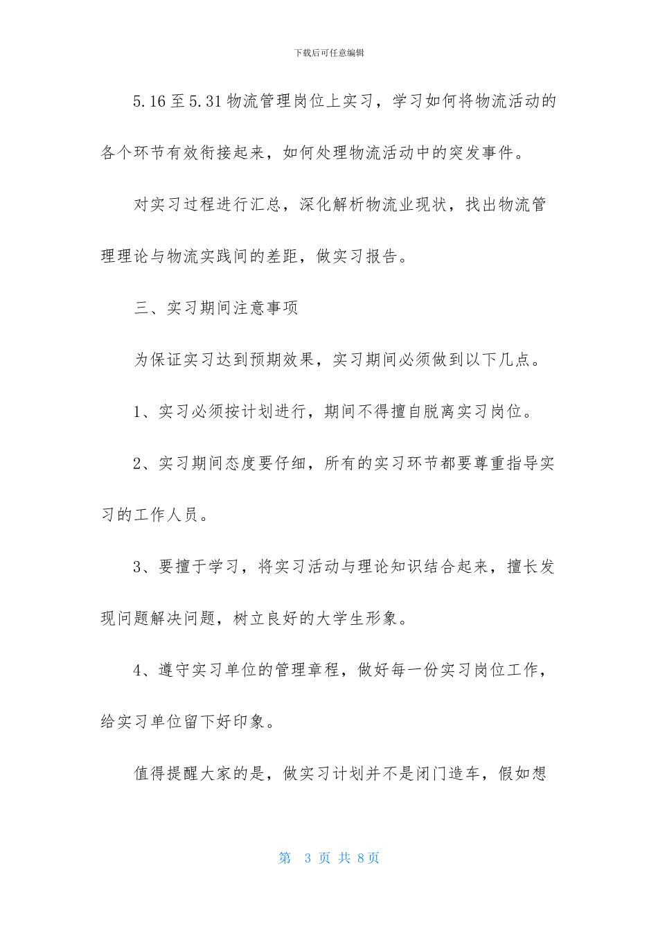 物流专业大学生实习计划_第3页