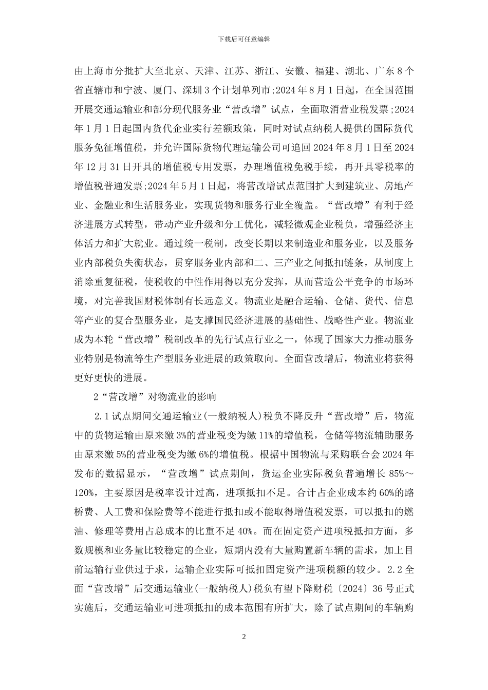 物流业“营改增”政策效果分析_第2页