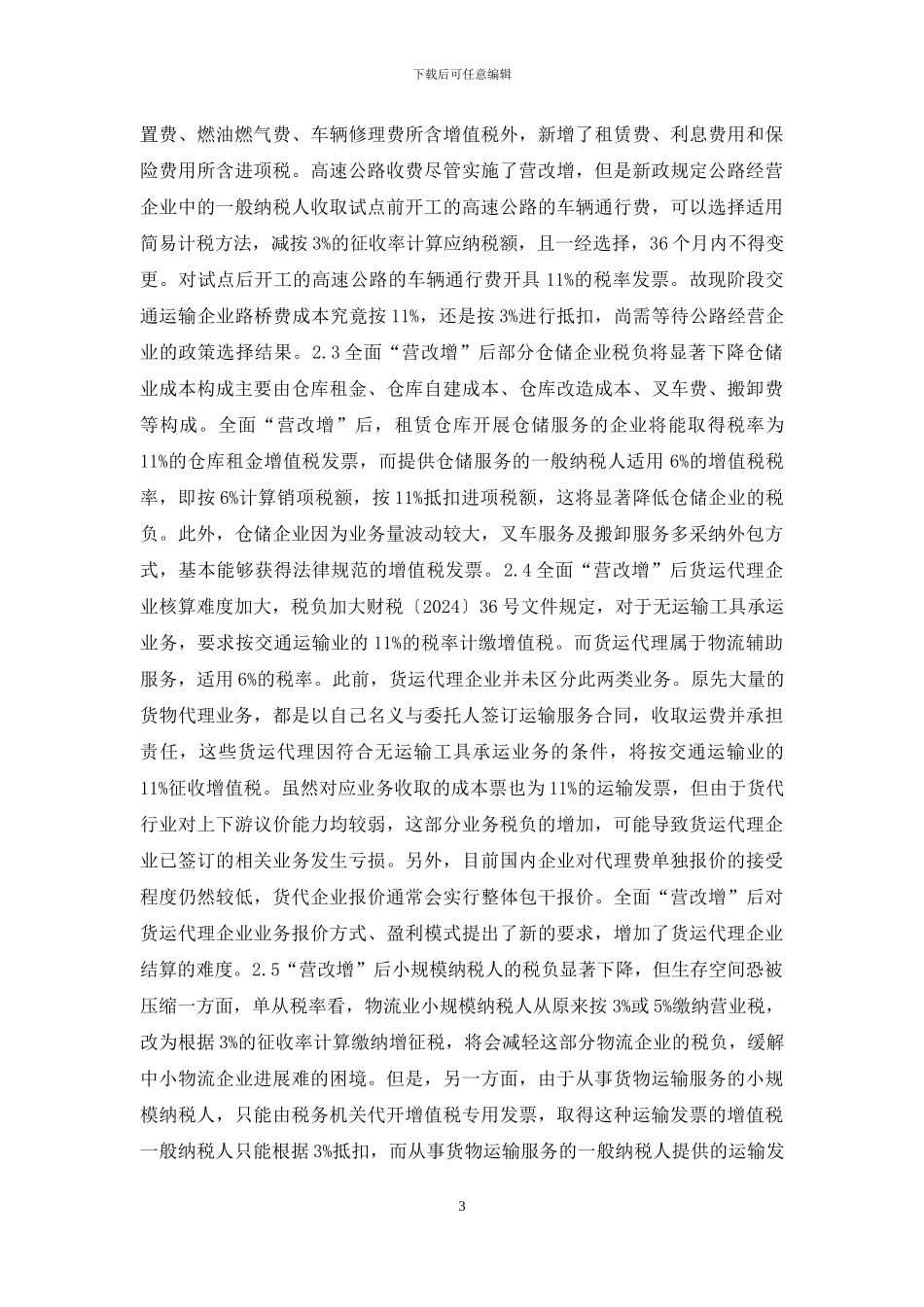 物流业“营改增”政策效果分析_第3页