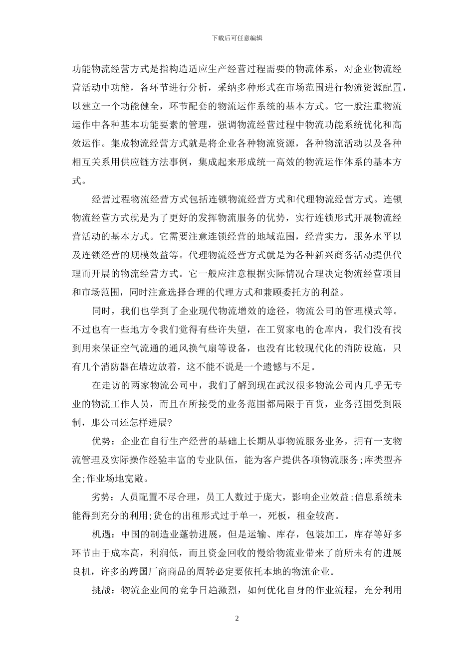 物流专业试用期工作报告_第2页