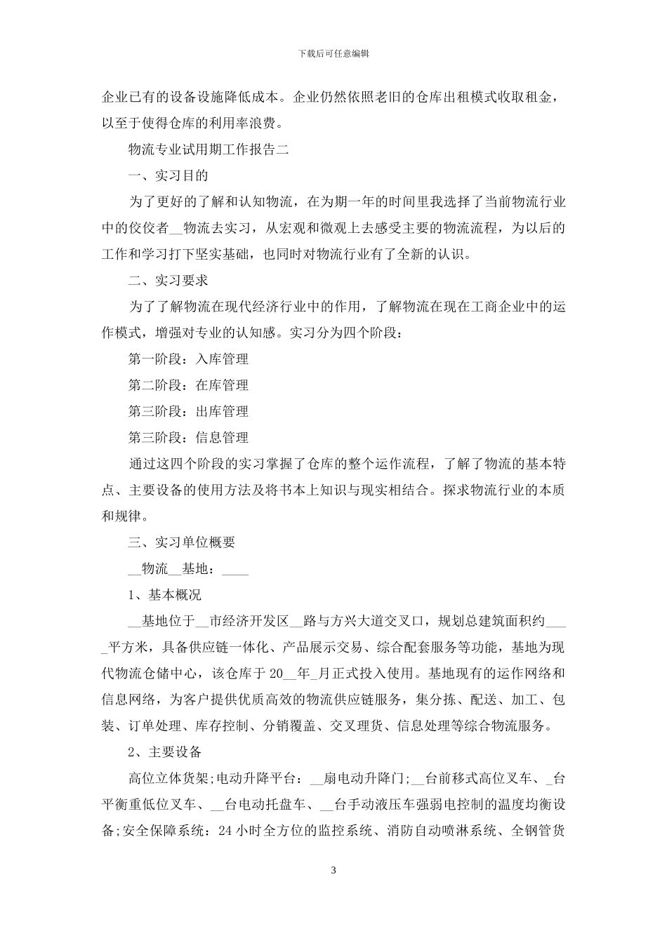 物流专业试用期工作报告_第3页