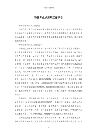 物流专业试用期工作报告