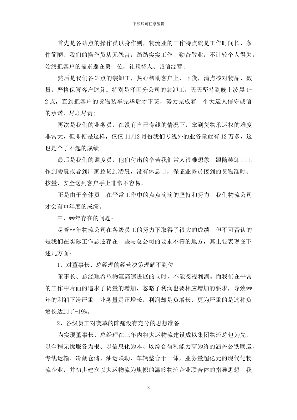 物流业务员工作计划精选_第3页