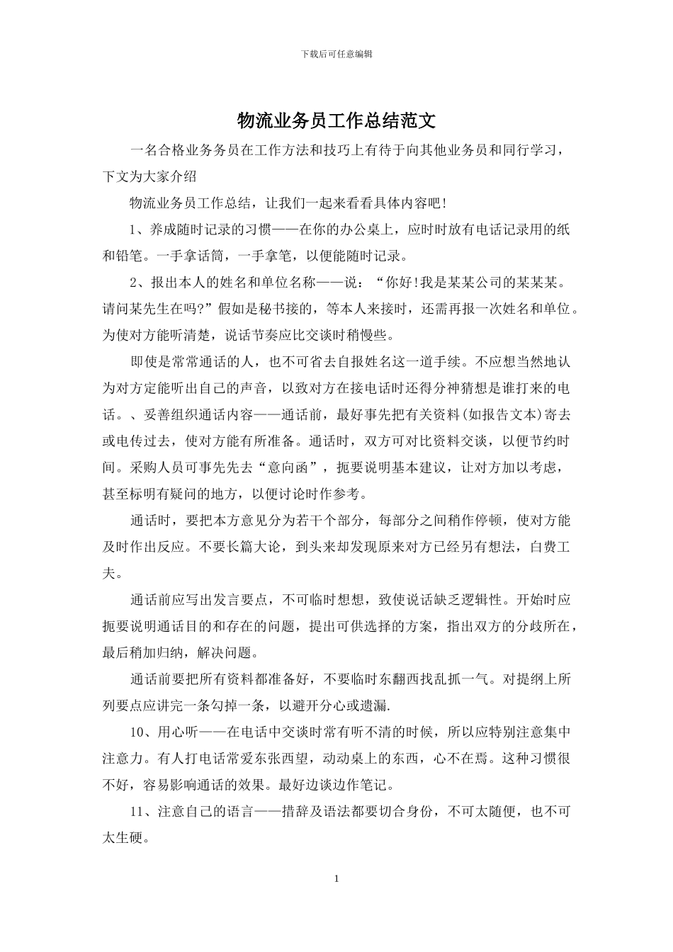 物流业务员工作总结范文_第1页