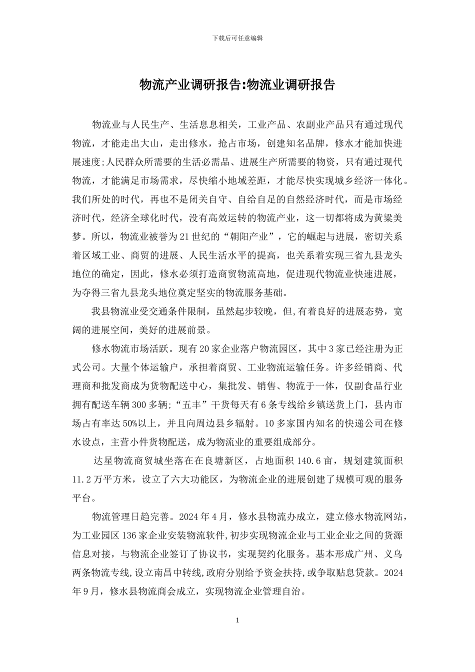 物流产业调研报告-物流业调研报告_第1页