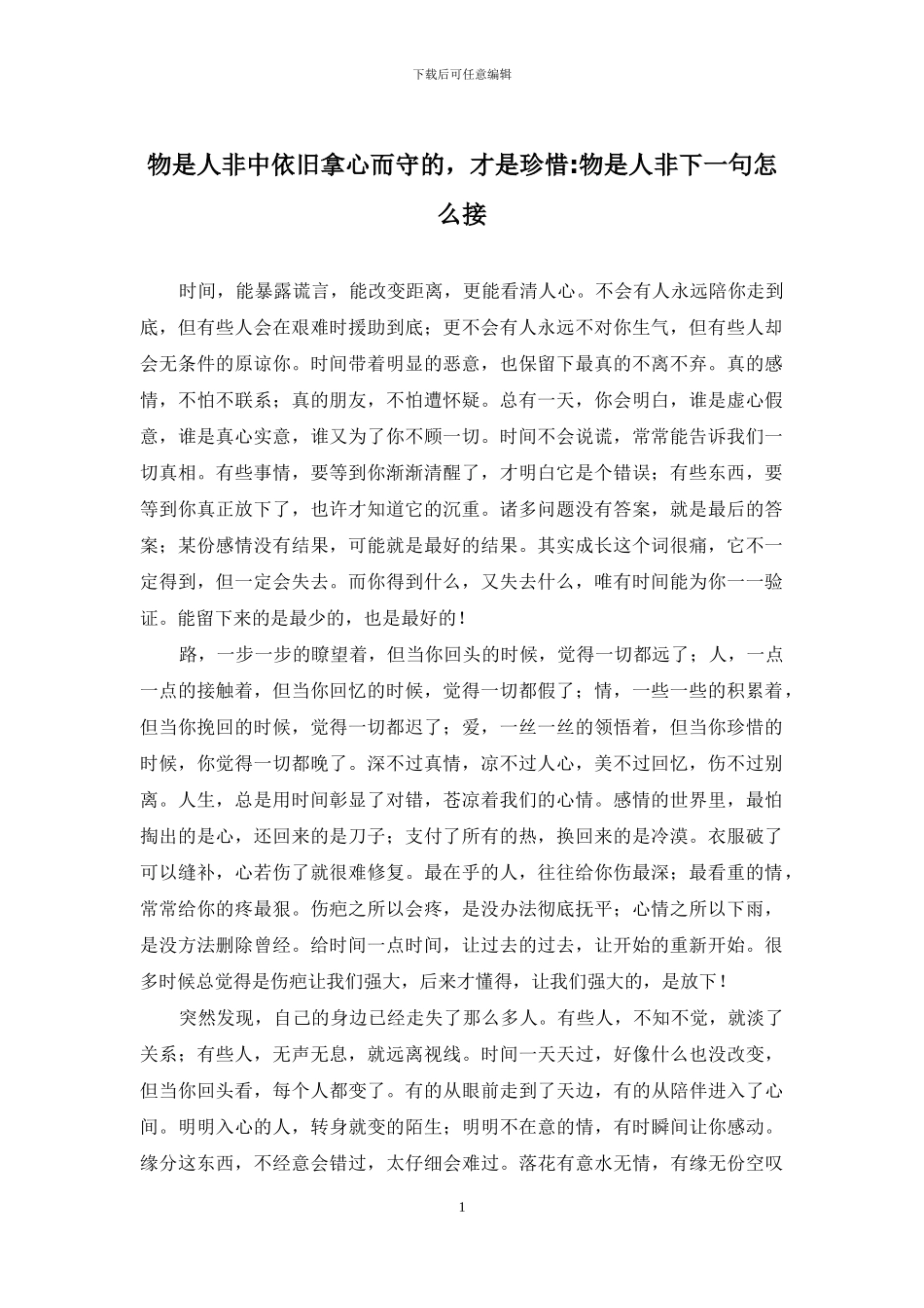 物是人非中依旧拿心而守的-才是珍惜-物是人非下一句怎么接_第1页