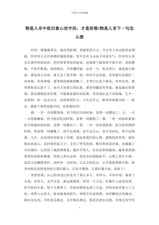 物是人非中依旧拿心而守的-才是珍惜-物是人非下一句怎么接