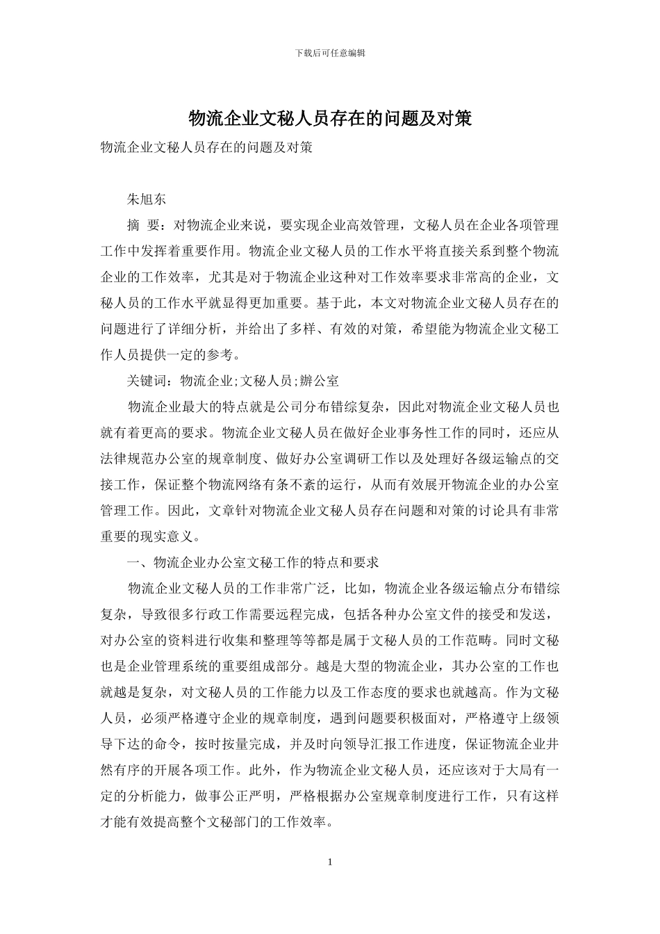 物流企业文秘人员存在的问题及对策_第1页