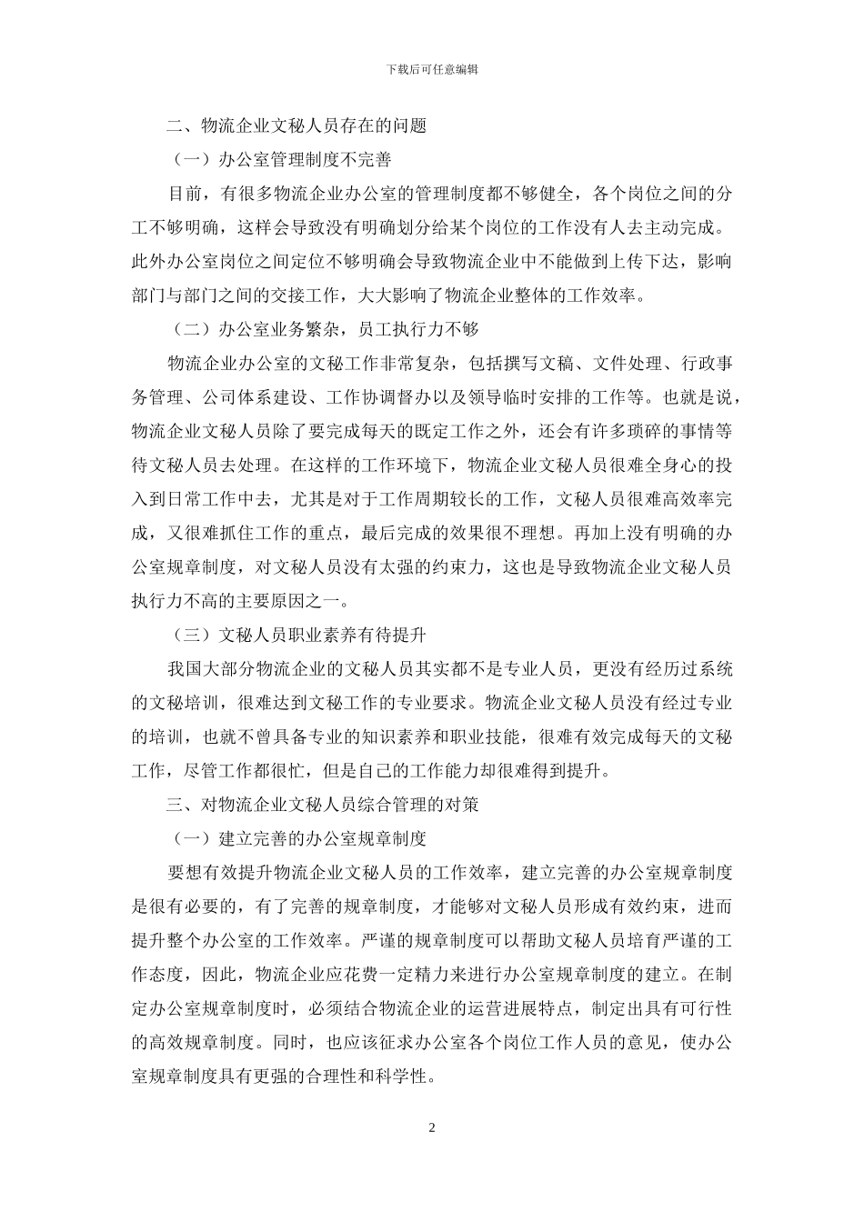 物流企业文秘人员存在的问题及对策_第2页