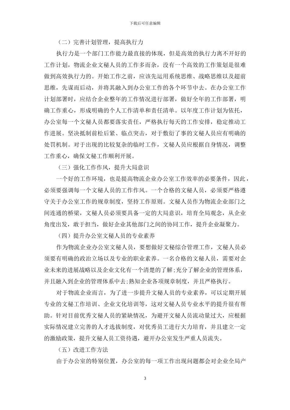 物流企业文秘人员存在的问题及对策_第3页