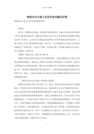 物流企业文秘人员存在的问题及对策