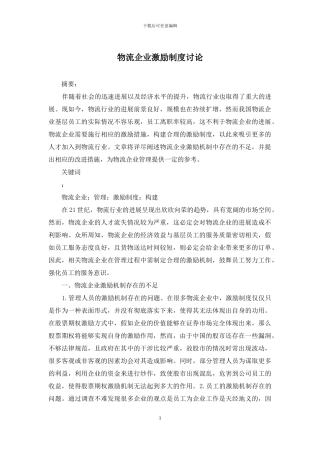 物流企业激励制度研究